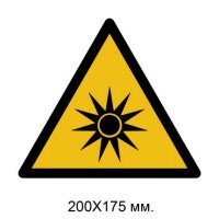 Знак Предупреждение: оптическое излучение 200х175 мм